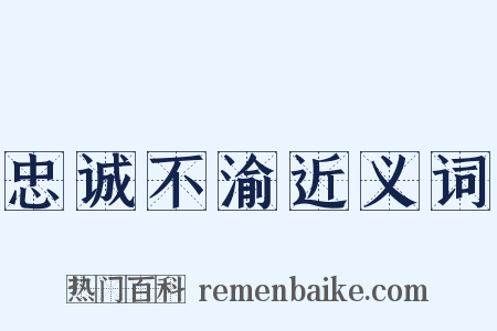 忠诚不渝近义词是什么意思的图片